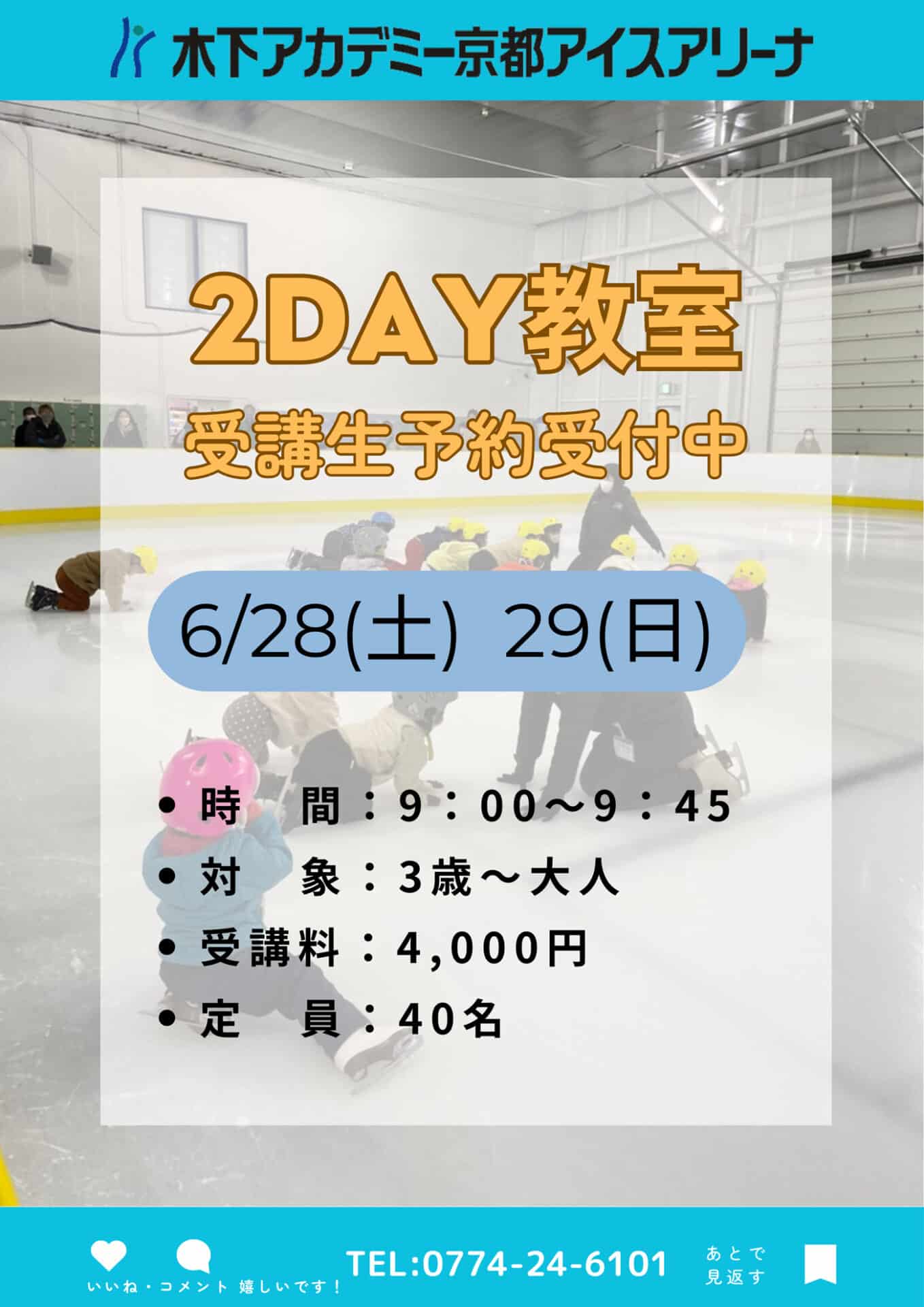 2DAYS教室6/28-29