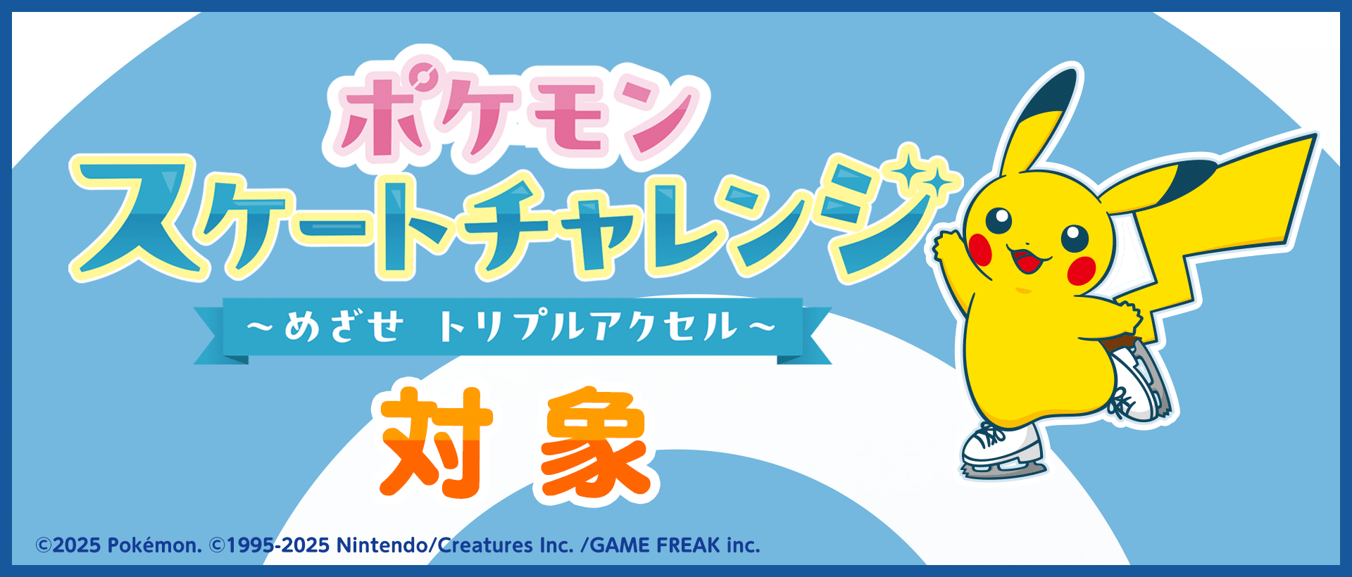 ポケモンスケートチャレンジ