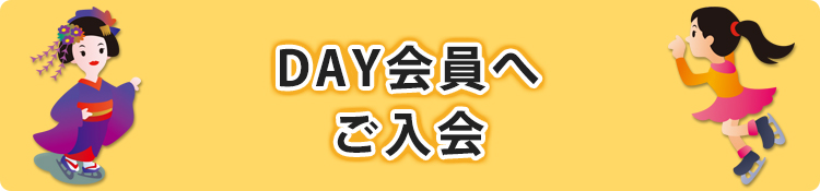 step03 DAY会員へご⼊会