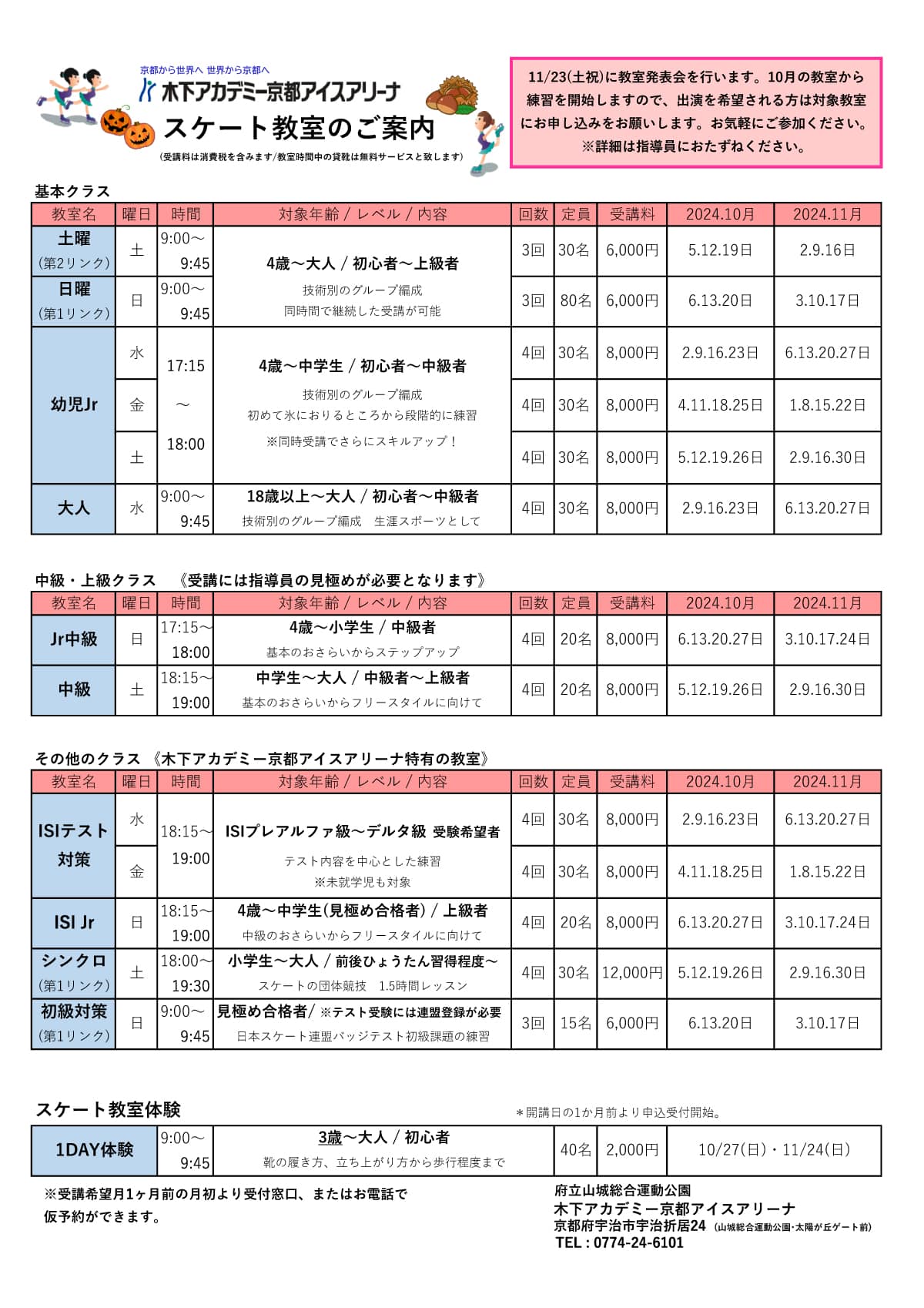 スケート教室2024年10月～2024年11月スケジュール