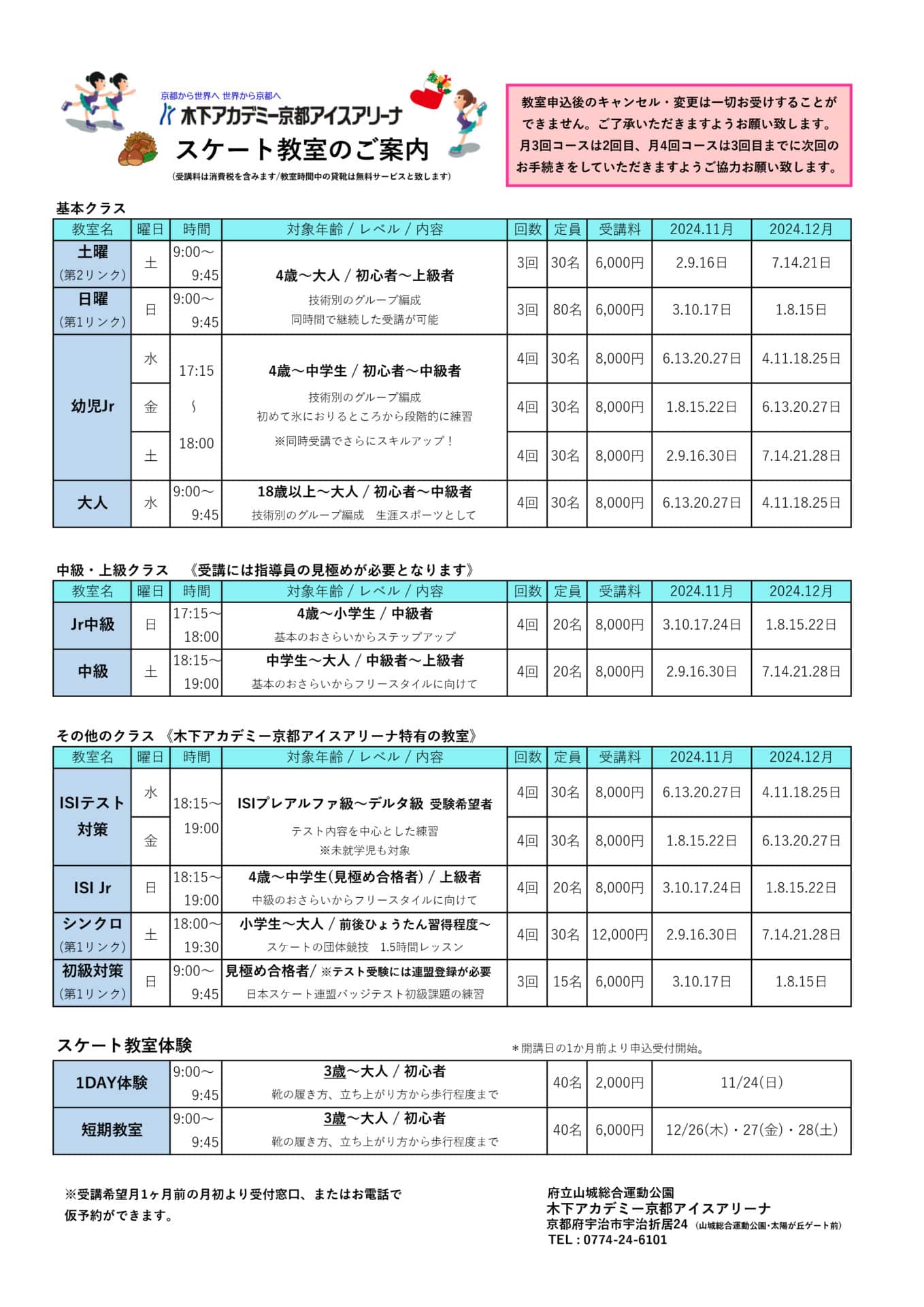 スケート教室2024年11月～2024年12月スケジュール