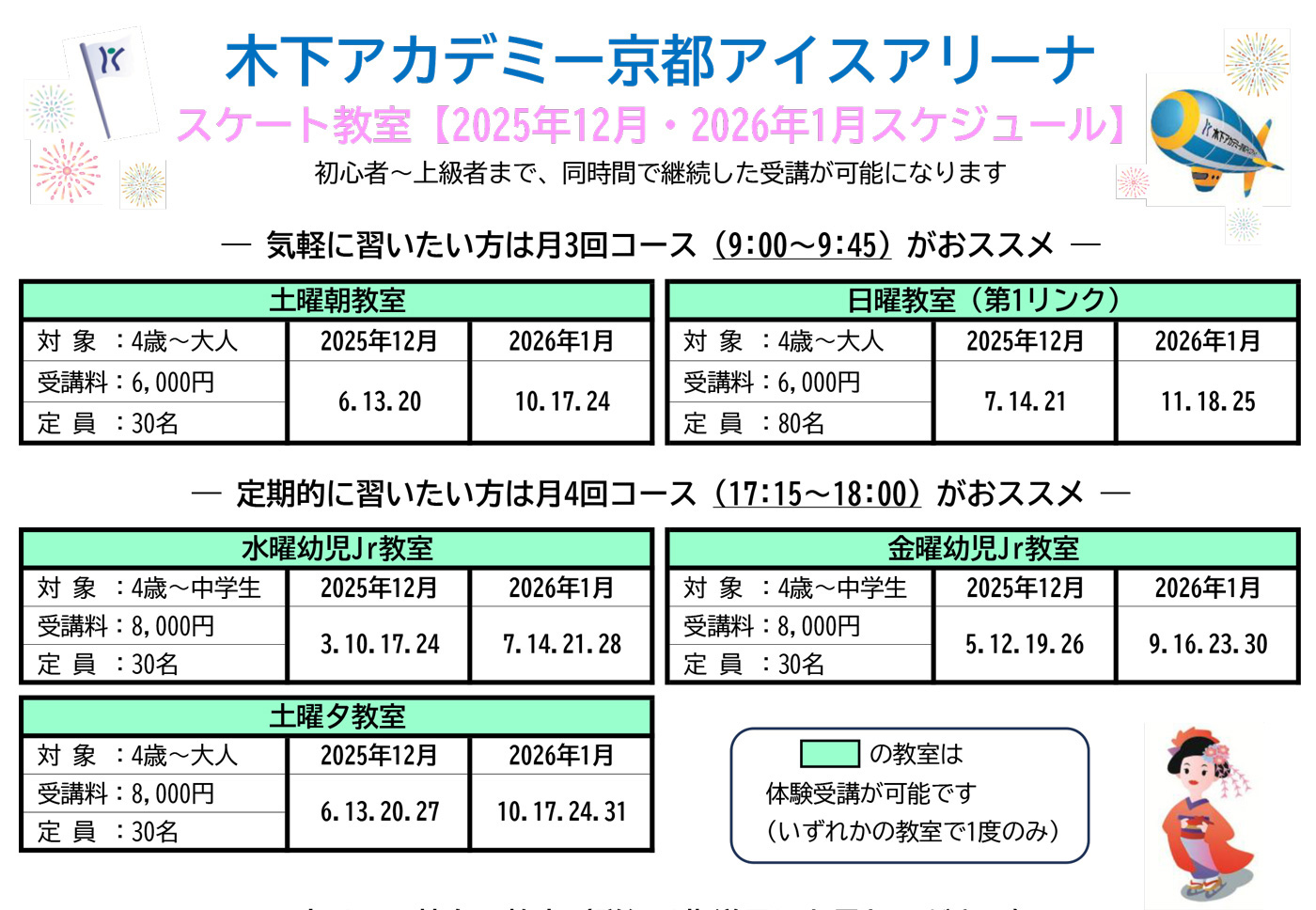 スケート教室2025年12月・2026年1月スケジュール