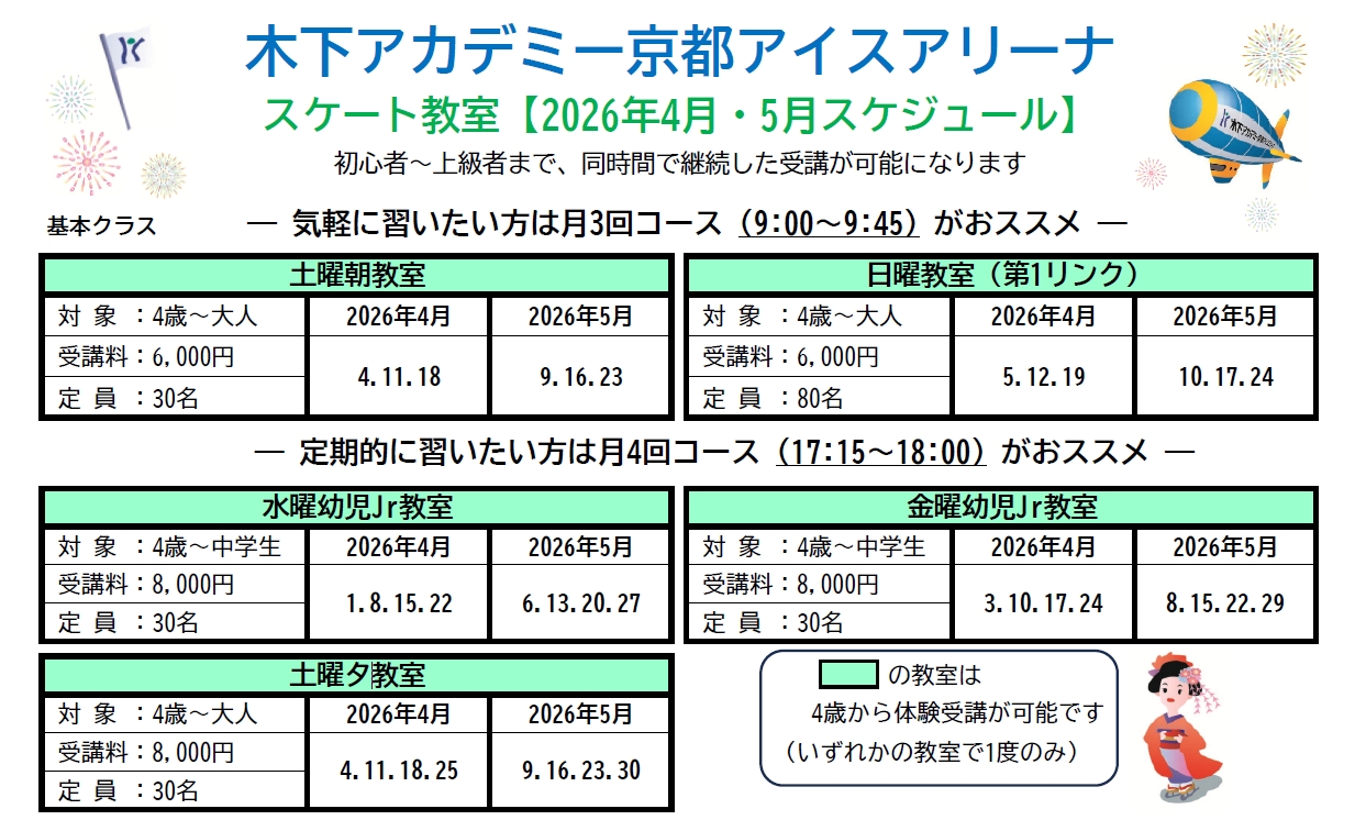 スケート教室2026年4月・5月スケジュール