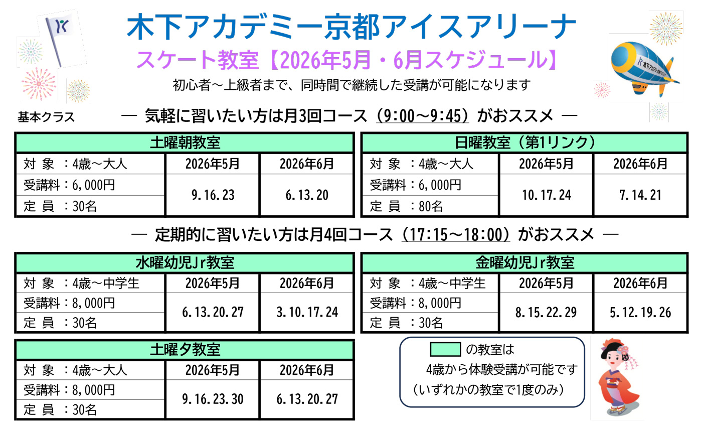 スケート教室2026年5月・5月スケジュール