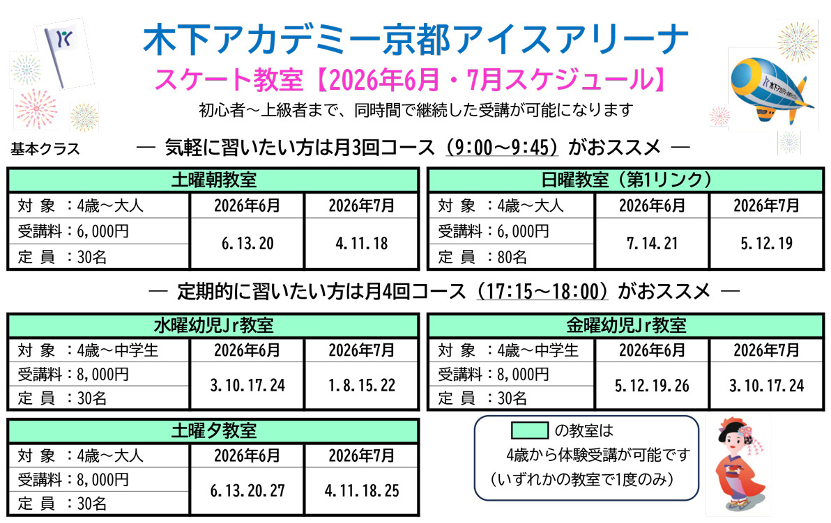 スケート教室2026年6月・7月スケジュール