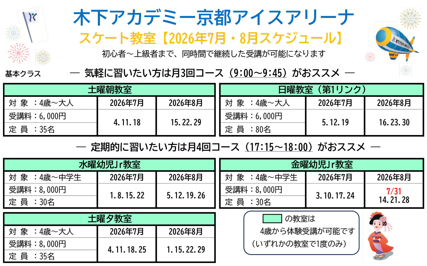 スケート教室2026年7月・8月スケジュール