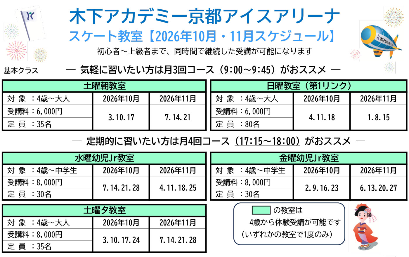 スケート教室2026年10月・11月スケジュール