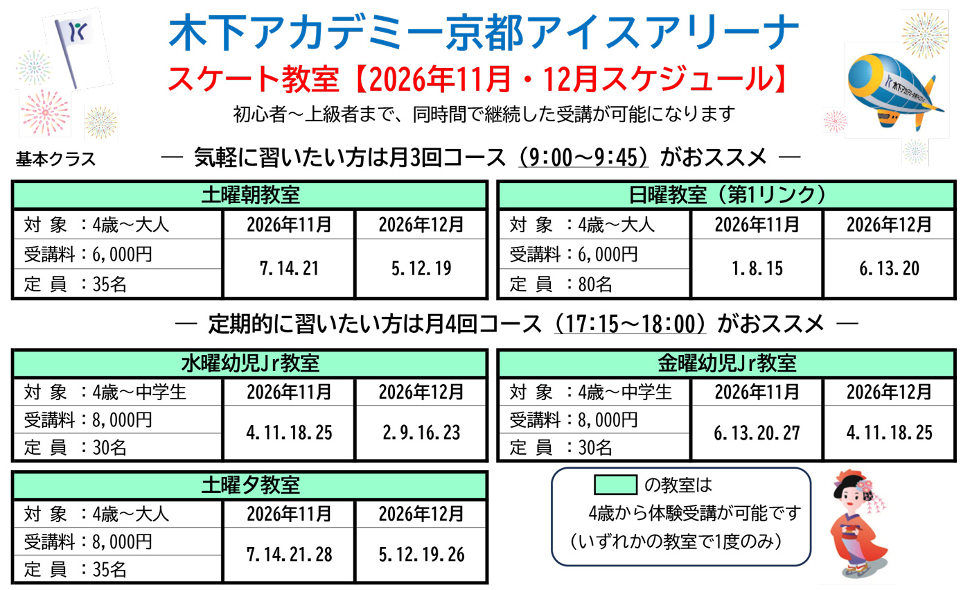 スケート教室2026年11月・12月スケジュール
